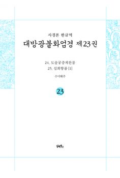 사경본 한글역 대방광불화엄경 제23권