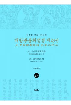 독송본-한문 한글역-대방광불화엄경 제23권