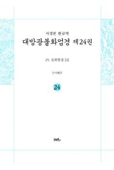 사경본-한글역-대방광불화엄경 제24