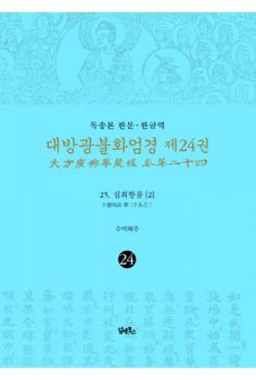 독송본-한문한글역-대방광불화엄경 제24