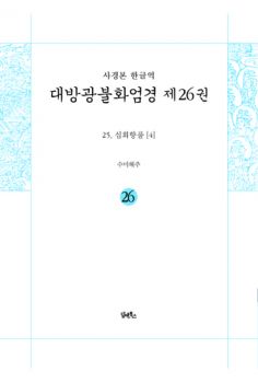 사경본-한글역-대방광불화엄경 제26권