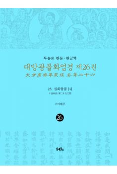 독송본-한문한글역-대방광불화엄경 제26권