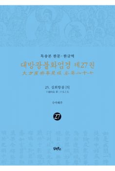 독송본-한문한글역-대방광불화엄경 제27권
