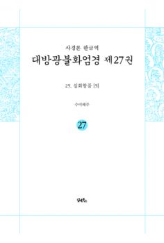 사경본-한글역-대방광불화엄경 제27권
