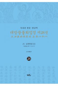 독송본-한문 한글역-대방광불화엄경 제28권