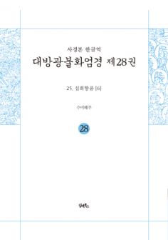사경본-한글역-대방광불화엄경 제28권