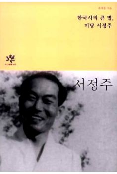 한국 시의 큰 별-미당 서정주