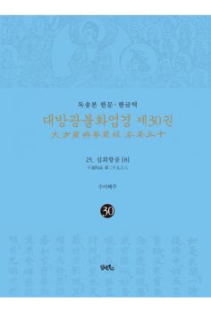 독송본-한문 한글역-대방광불화엄경 제30권