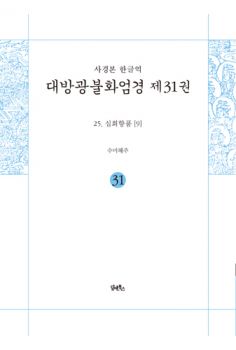 사경본-한글역-대방광불화엄경 제31권