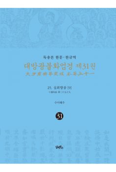 독송본-한문한글역-대방광불화엄경 제31권