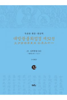 독송본-한문 한글역-대방광불화엄경 제32권