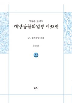 사경본-한글역-대방광불화엄경 제32권