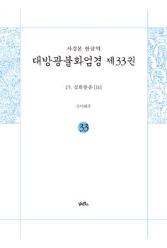 사경본-한글역-대방광불화엄경 제33권