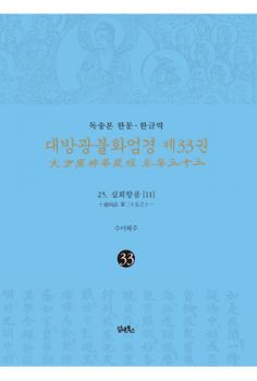 독송본-한문 한글역-대방광불화엄경 제33권