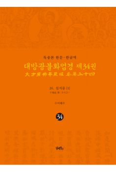 독송본-한문 한글역-대방광불화엄경 제34권