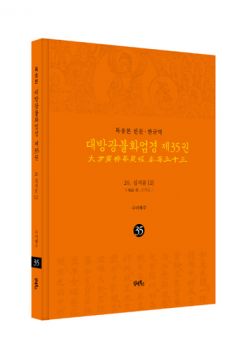 독송본-한문 한글 역-대방광불화엄경제35권