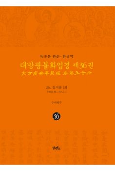 독송본-한문 한글역-대방광불화엄경 제36권