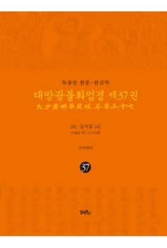 독송본-한문한글역-대방광불화엄경 제37권-26.십지품(4)