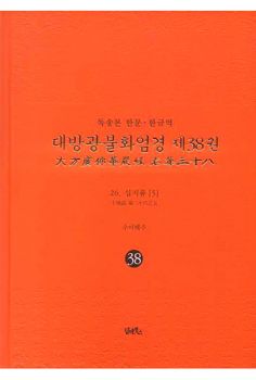 독송본-한문 한글역-대방광불화엄경 제38권