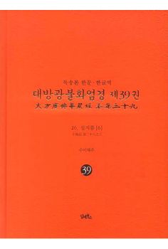 독송본-한문 한글역-대방광불화엄경제39권