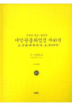 독송본-한문 한글역-대방광불화엄경 제40권