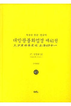 독송본-한문 한글역-대방광불화엄경 제41권