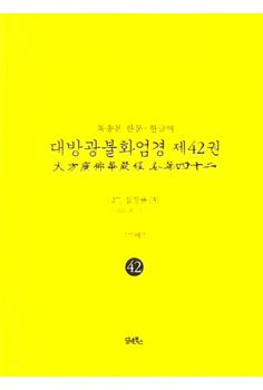 독송본-한문 한글역-대방광불화엄경 제42권(27.십정품[3])