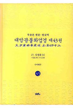 독송본-한문 한글역-대방광불화엄경 제43권(27.십정품[4])