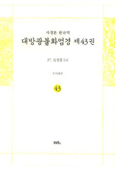 사경본-한글역-대방광불화엄경 제43권(27.십정품[4])