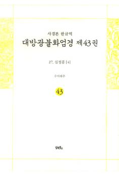 사경본-한글역-대방광불화엄경 제44권