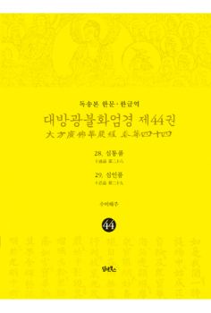 독송본-한문 한글역-대방광불화엄경 제44권