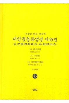 독송본-한문 한글역-대방광불화엄경 제45권