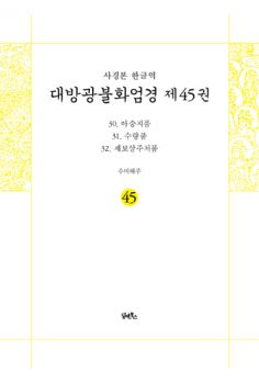 사경본-한글역-대방광불화엄경 제45권