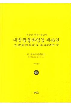 독송본-한문 한글역-대방광불화엄경 제46권