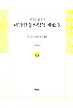 사경본-한글역-대방광불화엄경 제46권