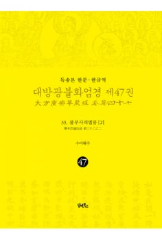 독송본-한문 한글역-대방광불화엄경 제47권