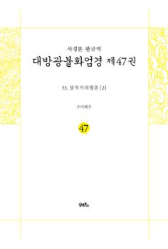 사경본-한글역-대방광불화엄경 제47권
