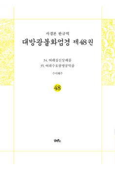 사경본-한글역-대방광불화엄경 제48권