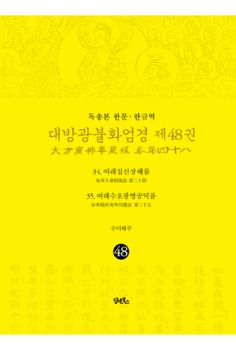 독송본-한문 한글역-대방광불화엄경 제48권