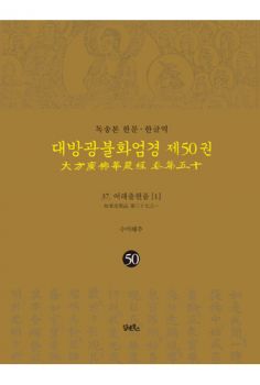 독송본-한문 한글역-대방광불화엄경 제50권-37.여래 출현품1