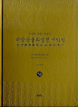 독송본-한문한글역-대방광불화엄경제51권