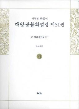 사경본-한글역-대방광불화엄경제51권