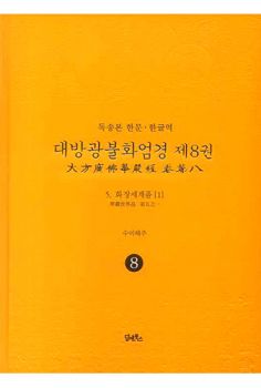 독송본-한문 한글역-대방광불화엄경 제8권(5화장세계품1)