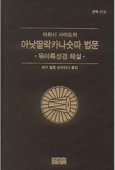 아낫딸락카나숫따 법문-무아특성경 해설