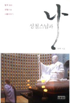 성철스님과 나-짧게 읽는 성철스님 시봉 이야기