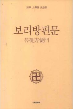 보리방편문-청화 대선사 법어집