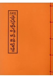 우리말 금강반야바라밀경(독송용 한장본)