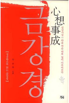 금강경(심상사성-마음먹은 대로 일이 이루어진다)