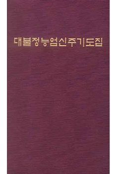 대불정능엄신주 기도집-긴 수첩