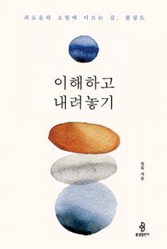 이해하고 내려놓기-팔정도